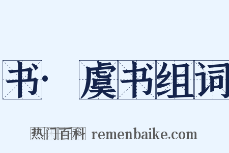 书·虞书组词是什么意思的图片